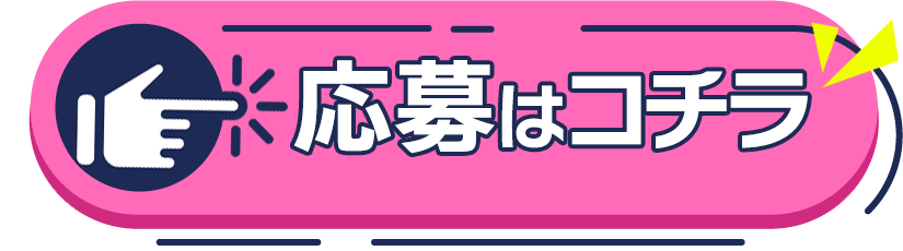 応募はコチラから