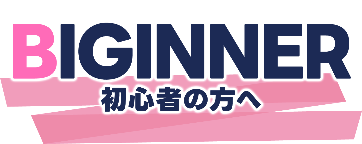 初心者の方へ